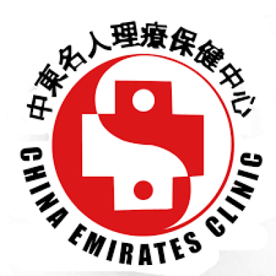 China &#038; Emirates Clinic