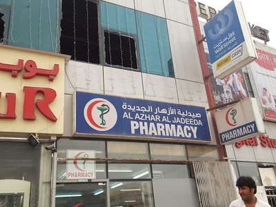 Al Azhar Al Jadeeda Pharmacy